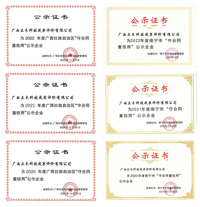 廣西立木|立木科評|科技成果評價